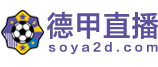 德甲直播